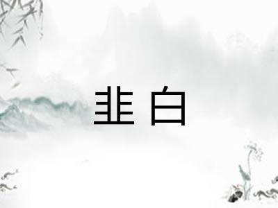 韭白