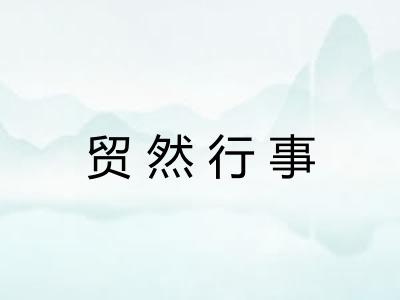 贸然行事