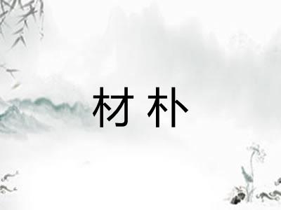 材朴