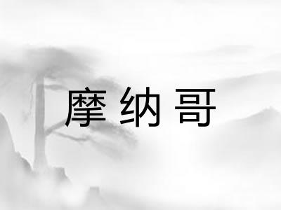 摩纳哥