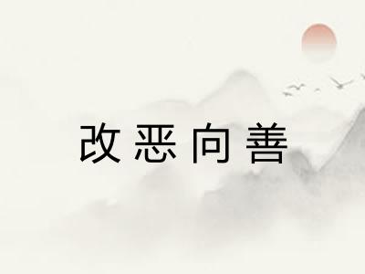 改恶向善