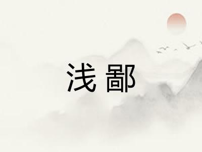 浅鄙