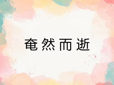 奄然而逝