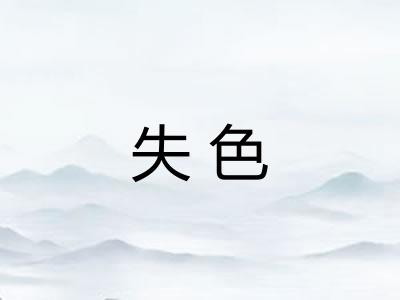 失色