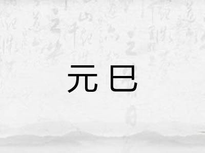 元巳