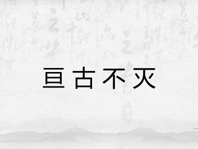 亘古不灭