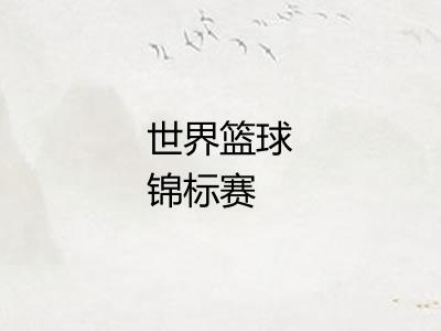 世界篮球锦标赛