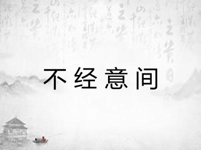 不经意间