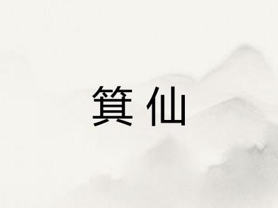 箕仙