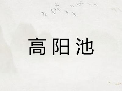 高阳池