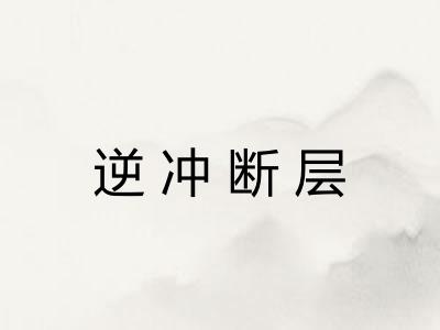 逆冲断层