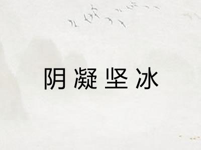 阴凝坚冰