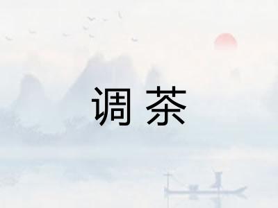 调茶
