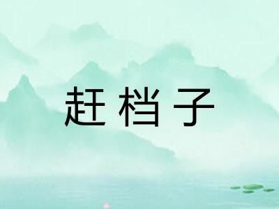 赶档子