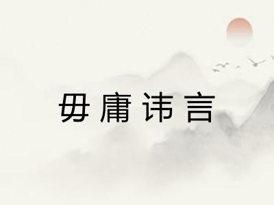 毋庸讳言