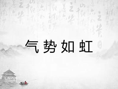 气势如虹