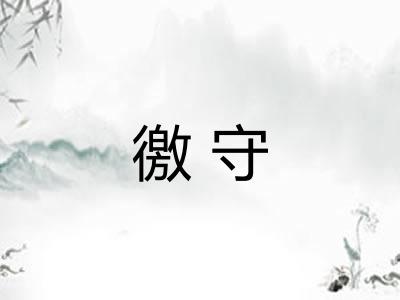 徼守