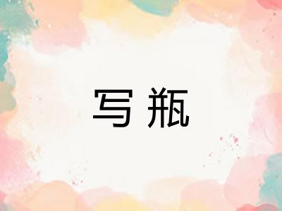 写瓶