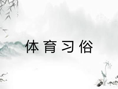 体育习俗