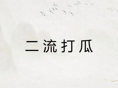 二流打瓜