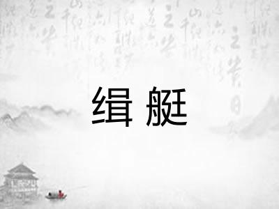 缉艇