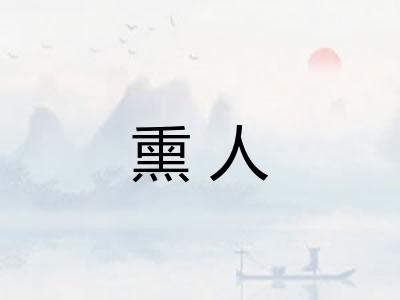 熏人