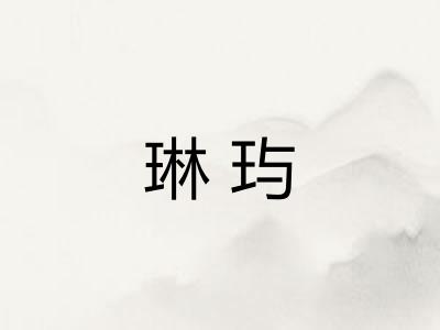 琳玙