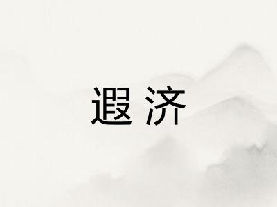 遐济