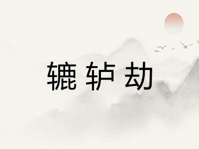 辘轳劫