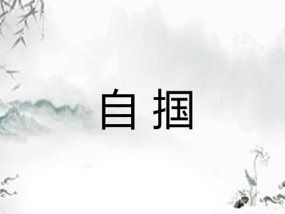 自掴