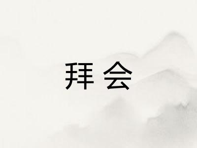 拜会