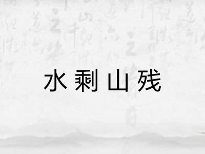 水剩山残