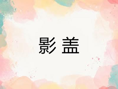 影盖