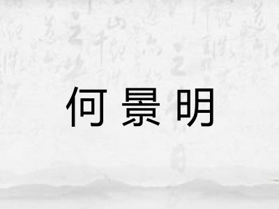 何景明