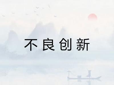 不良创新