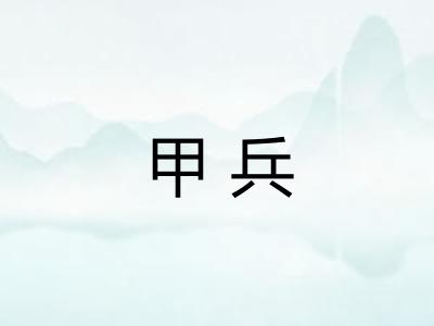 甲兵
