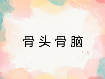 骨头骨脑