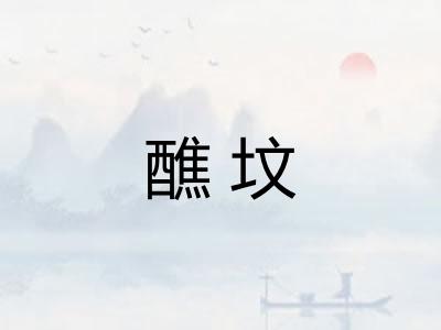 醮坟