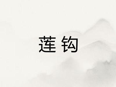 莲钩