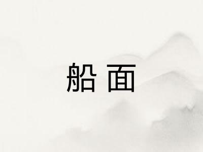 船面
