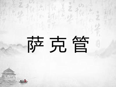 萨克管