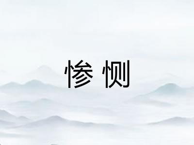 惨恻