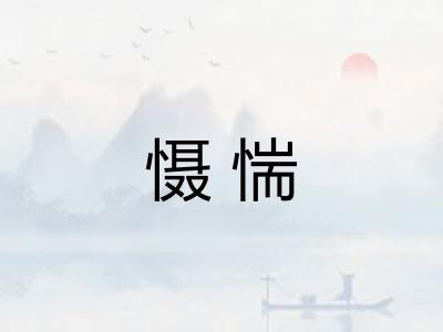 慑惴