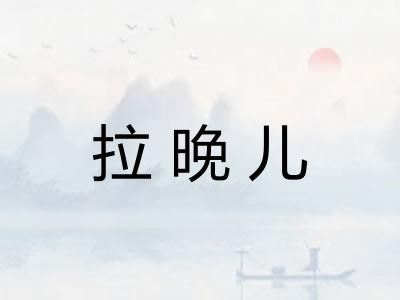 拉晚儿