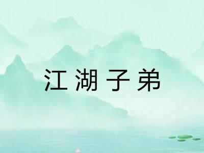 江湖子弟