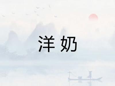 洋奶