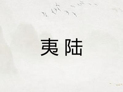 夷陆