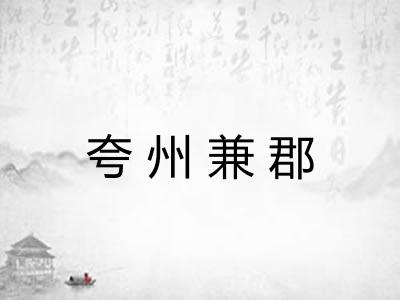 夸州兼郡