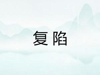 复陷