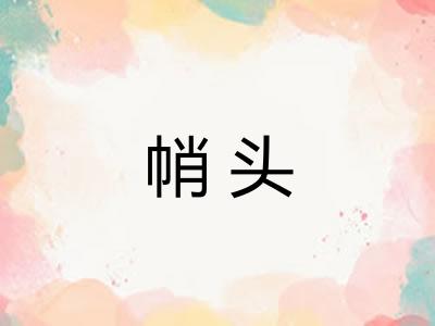 帩头